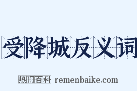 受降城反义词是什么意思的图片